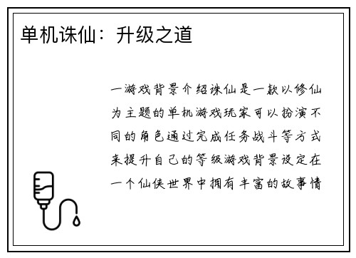 单机诛仙：升级之道