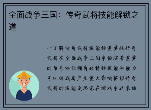 全面战争三国：传奇武将技能解锁之道