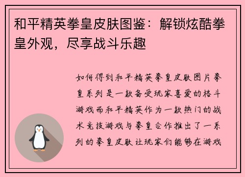 和平精英拳皇皮肤图鉴：解锁炫酷拳皇外观，尽享战斗乐趣