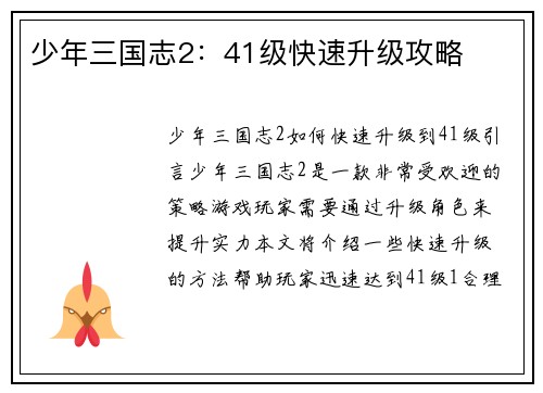 少年三国志2：41级快速升级攻略