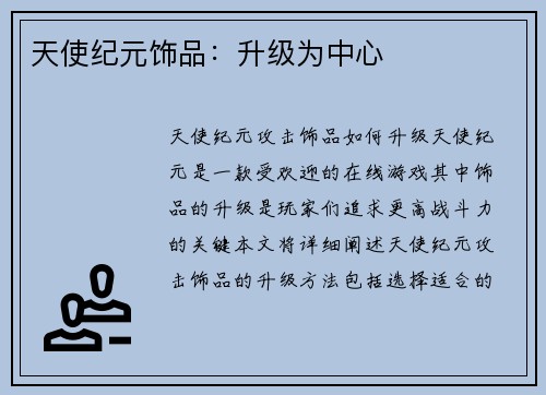 天使纪元饰品：升级为中心