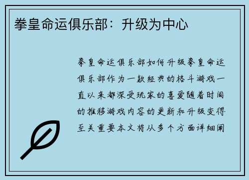 拳皇命运俱乐部：升级为中心