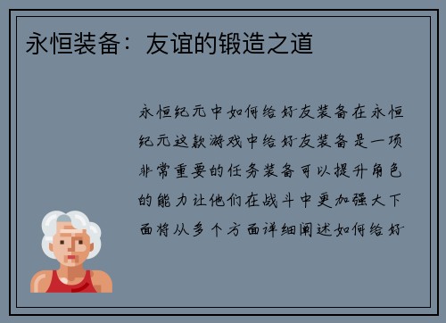 永恒装备：友谊的锻造之道