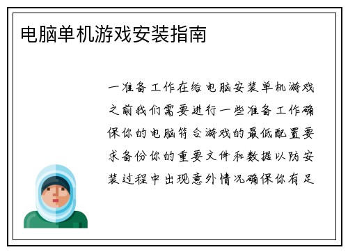 电脑单机游戏安装指南