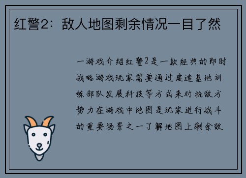 红警2：敌人地图剩余情况一目了然