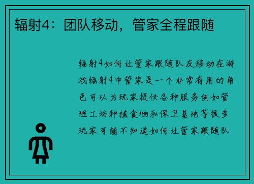 辐射4：团队移动，管家全程跟随