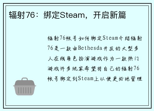 辐射76：绑定Steam，开启新篇