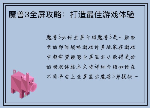 魔兽3全屏攻略：打造最佳游戏体验