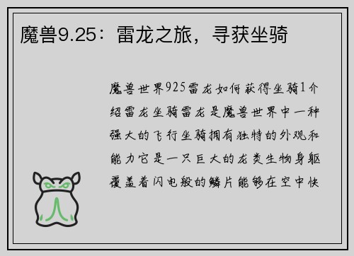 魔兽9.25：雷龙之旅，寻获坐骑