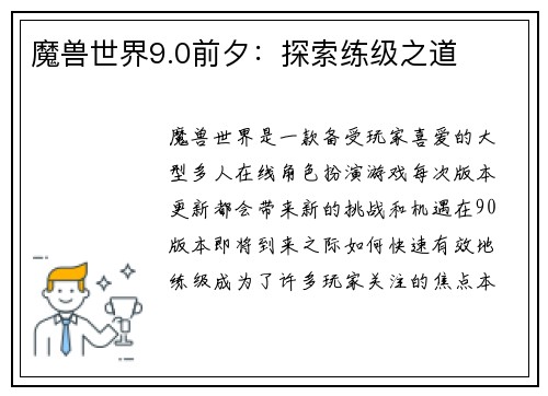 魔兽世界9.0前夕：探索练级之道