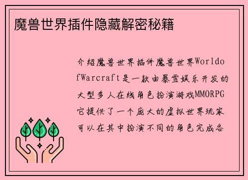 魔兽世界插件隐藏解密秘籍