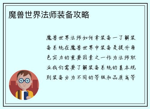 魔兽世界法师装备攻略