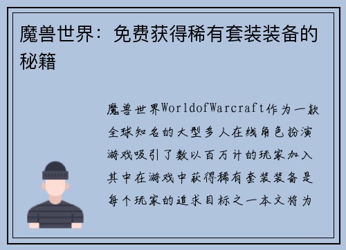 魔兽世界：免费获得稀有套装装备的秘籍