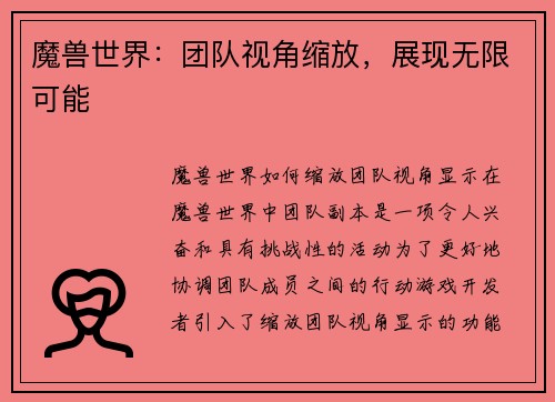 魔兽世界：团队视角缩放，展现无限可能