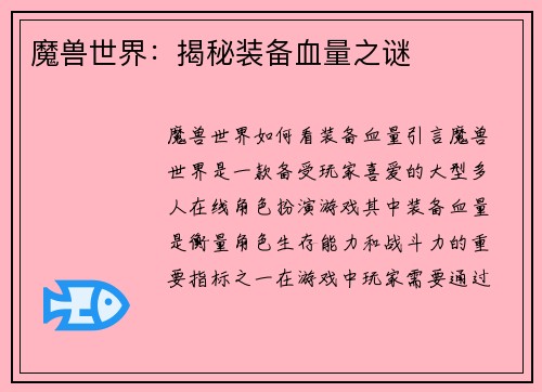 魔兽世界：揭秘装备血量之谜