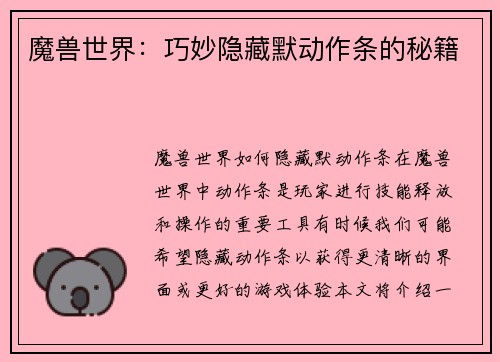 魔兽世界：巧妙隐藏默动作条的秘籍