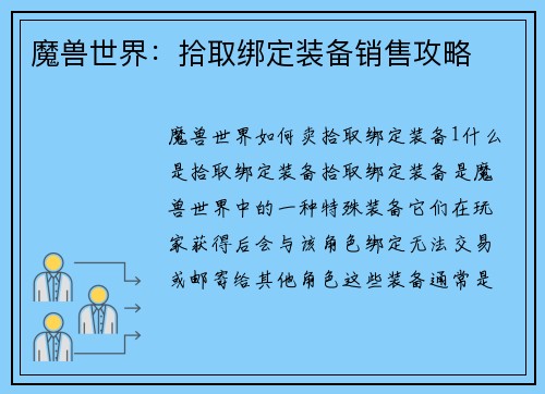 魔兽世界：拾取绑定装备销售攻略