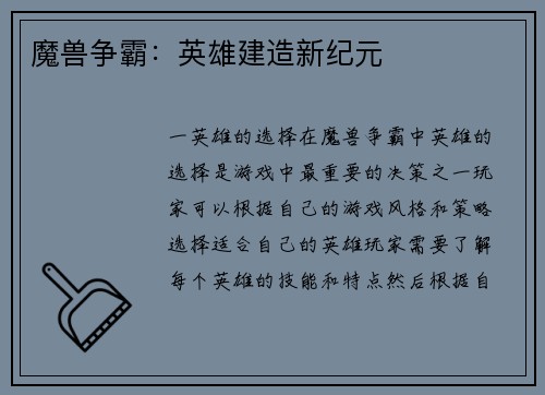 魔兽争霸：英雄建造新纪元