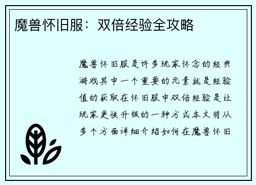 魔兽怀旧服：双倍经验全攻略