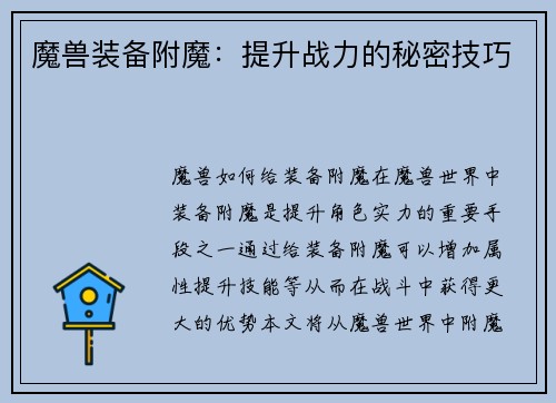 魔兽装备附魔：提升战力的秘密技巧